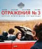 Фильм "Отражения № 3" (2025)