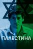 Фильм "Палестина" (2019)