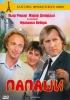 Фильм "Папаши" (1983)