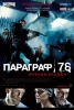 Фильм "Параграф 78: Фильм первый" (2007)
