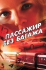 Фильм "Пассажир без багажа" (2003)