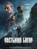 Фильм "Пастбища богов" (2025)