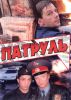 Фильм 'Патруль" (2006)