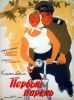 Фильм "Первый парень" (1958)