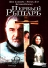 Фильм "Первый рыцарь" (1995)