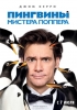 Фильм "Пингвины мистера Поппера" (2011)
