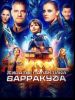 Фильм "Пираты галактики Барракуда" (2024)