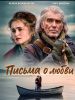 Фильм "Письма о любви" (2024)