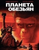 Фильм "Планета обезьян" (1968)