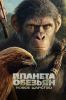 Фильм "Планета обезьян: Новое царство" (2024)