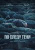 Фильм "По следу тени" (2024)