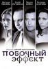 Фильм "Побочный эффект" (2008)