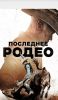 Фильм "Последнее родео" (2025)
