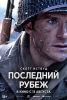 Фильм "Последний рубеж" (2026)