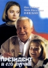 Фильм "Президент и его внучка" (1999)