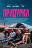 Фильм "Придурки" (2026)