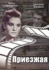 Фильм "Приезжая" (1977)