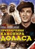 Фильм "Приключения канонира Доласа" (1969)