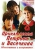 Фильм "Приключения Петрова и Васечкина, обыкновенные и невероятные" (1983)