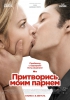 Фильм "Притворись моим парнем" (2013)