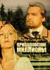 Фильм "Приваловские миллионы" (1973)
