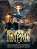Фильм "Призрачный патруль" (2013)