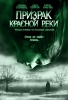 Фильм "Призрак Красной реки" (2005)