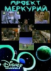 Фильм "Проект «Меркурий»" (2000)