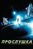Фильм "Прослушка" (2006)