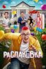 Фильм "Распаковка" (2026)