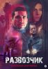 Фильм "Развозчик" (2025)