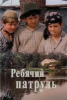 Фильм "Ребячий патруль" (1984)