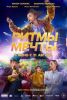 Фильм "Ритмы мечты" (2025)