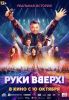 Фильм "Руки вверх" (2024)