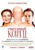 Фильм "Счастливый конец" (2009)