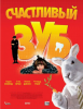 Фильм "Счастливый зуб" (2004)