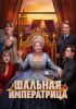 Фильм "Шальная императрица" (2025)