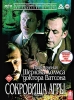 Фильм "Шерлок Холмс и доктор Ватсон: Сокровища Агры" (1983)