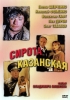 Фильм "Сирота казанская" (1997)