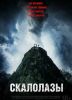 Фильм "Скалолазы" (2025)