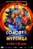 Фильм "Соловей против Муромца" (2025)