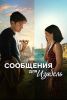 Фильм "Сообщения для Изабель" (2026)