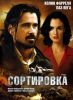 Фильм "Сортировка" (2009)