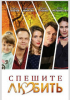 Фильм "Спешите любить" (2014)