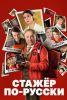Фильм "Стажёр по-русски" (2025)