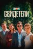 Фильм "Свидетели" (2025)