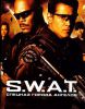 Фильм "S.W.A.T.: Спецназ города ангелов" (2003)