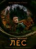 Фильм «Таинственный лес» (2023)