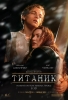 Фильм "Титаник" (1997)