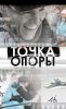Фильм "Точка опоры" (2024)